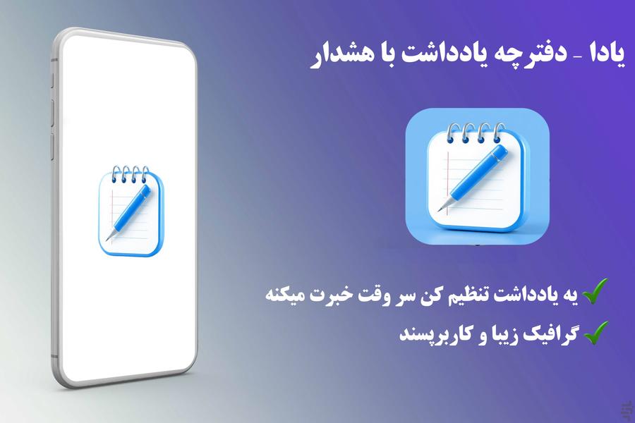 یادا – دفترچه یادداشت با هشدار - عکس برنامه موبایلی اندروید