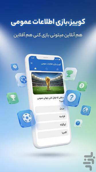 کوییز | بازی اطلاعات عمومی تستی - عکس بازی موبایلی اندروید