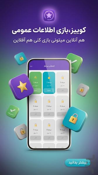 کوییز | بازی اطلاعات عمومی تستی - عکس بازی موبایلی اندروید