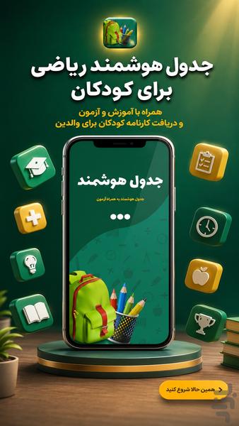 Jadval Houshmand | Kids Math - Image screenshot of android app