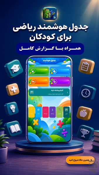 Jadval Houshmand | Kids Math - Image screenshot of android app