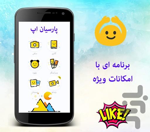 ویرایشگر تصاویر پارسیان - عکس برنامه موبایلی اندروید