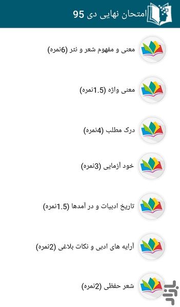 سوالات امتحان نهایی فارسی دوازدهم - عکس برنامه موبایلی اندروید