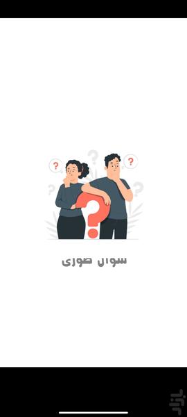 سوال طوری - عکس بازی موبایلی اندروید