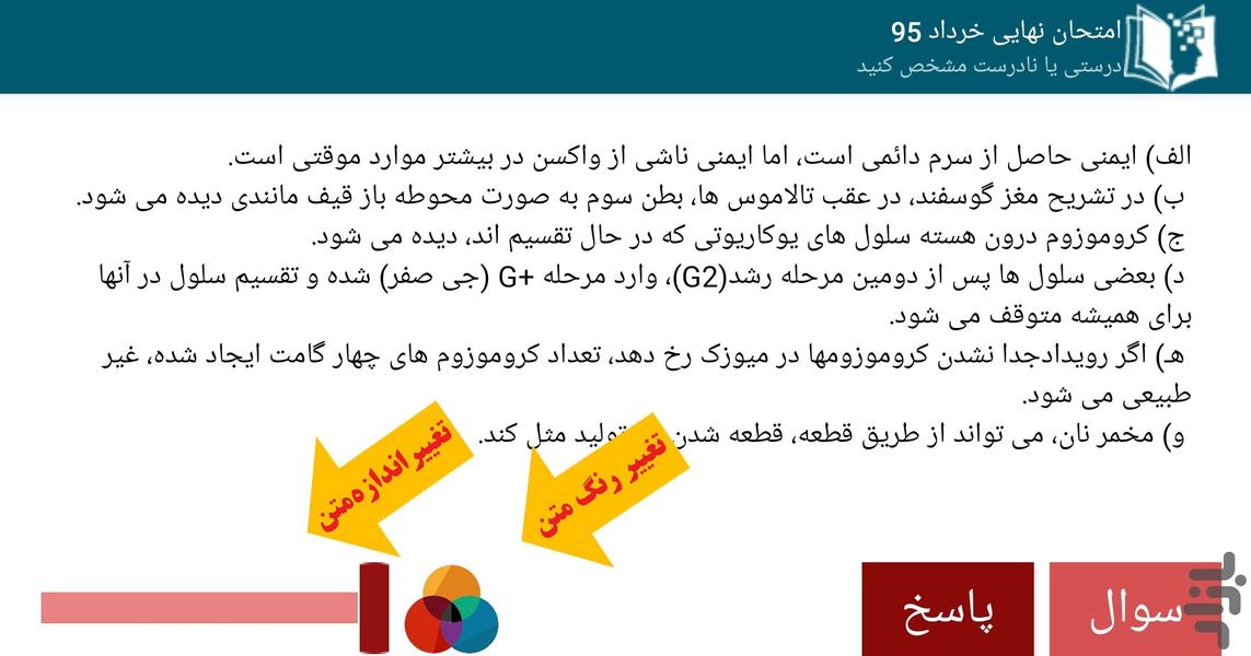 سوالات امتحان نهایی زيست دوازدهم - عکس برنامه موبایلی اندروید