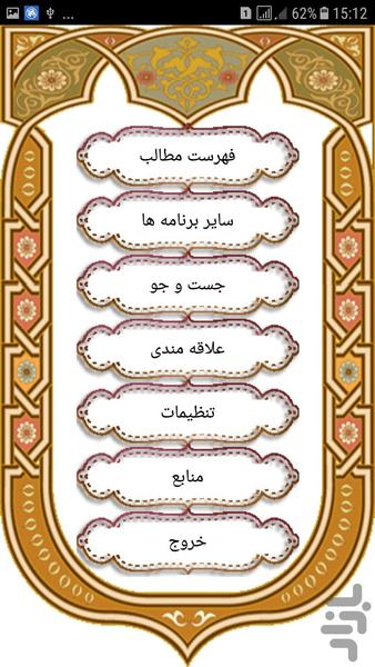 mosahebe ghazavat - Image screenshot of android app