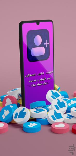 فالور بگیر ایستاگرام | فالوکده - Image screenshot of android app