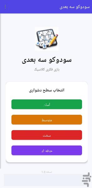 سودوکو - عکس برنامه موبایلی اندروید