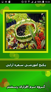 میوه آرایی آسان و خلاقانه با فیلم - عکس برنامه موبایلی اندروید