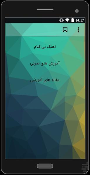 آموزش خوانندگی۲ - عکس برنامه موبایلی اندروید
