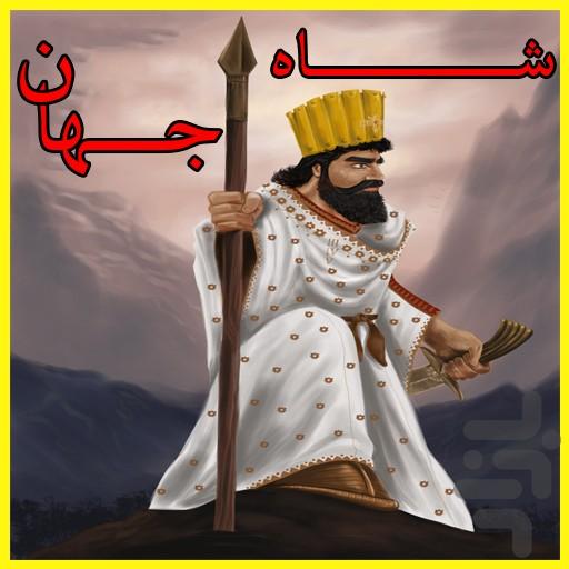 کوروش کبیر - عکس برنامه موبایلی اندروید