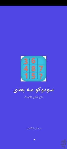 بازی سودوکو - عکس بازی موبایلی اندروید