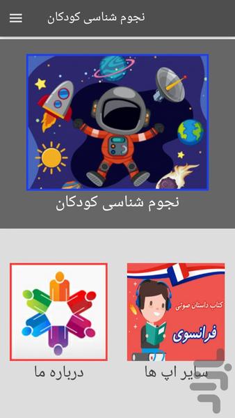 آموزش نجوم کودکان - عکس برنامه موبایلی اندروید