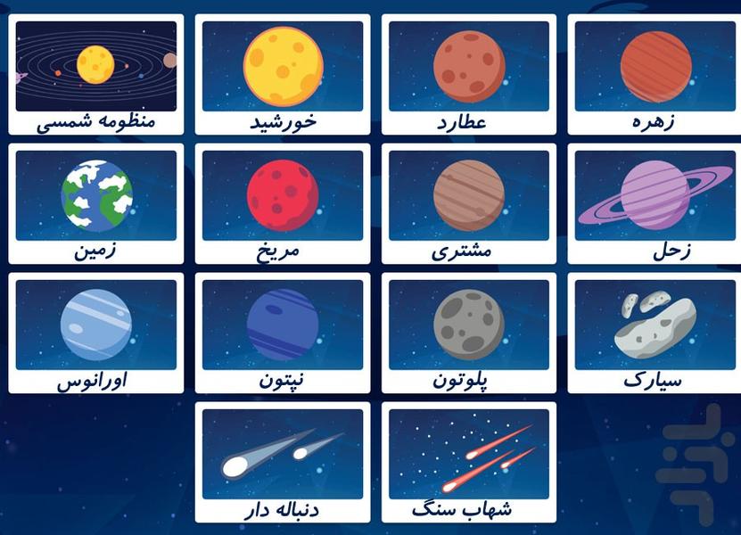 آموزش نجوم کودکان - عکس برنامه موبایلی اندروید