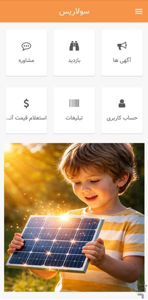 سولاریس |خرید و فروش تجهیزات خورشیدی - عکس برنامه موبایلی اندروید