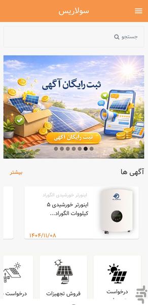 سولاریس |خرید و فروش تجهیزات خورشیدی - عکس برنامه موبایلی اندروید