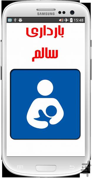 بارداری سالم - عکس برنامه موبایلی اندروید