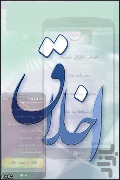 چگونه خوش اخلاق شویم؟! - Image screenshot of android app