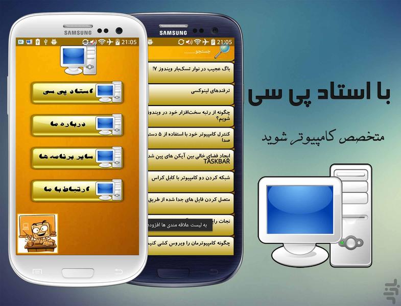 استاد پی سی - عکس برنامه موبایلی اندروید