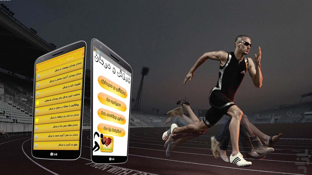 ورزش و درمان - عکس برنامه موبایلی اندروید