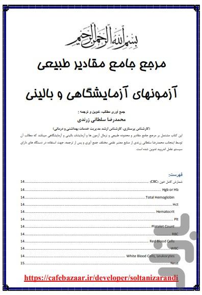 مرجع مقادیر طبیعی آزمایشگاهی - عکس برنامه موبایلی اندروید