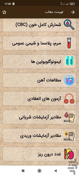 مرجع مقادیر طبیعی آزمایشگاهی - عکس برنامه موبایلی اندروید