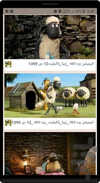 برنامه کودک بره ناقلا - عکس برنامه موبایلی اندروید