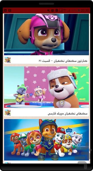 برنامه کودک سگ های نگهبان - عکس برنامه موبایلی اندروید
