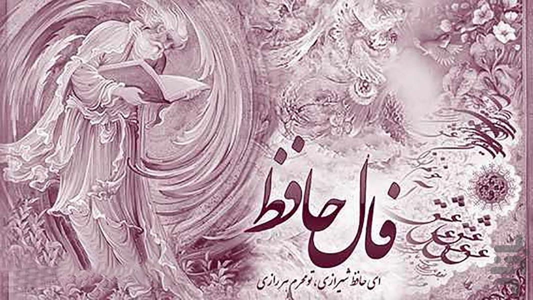 فال حافظ کامل - Image screenshot of android app