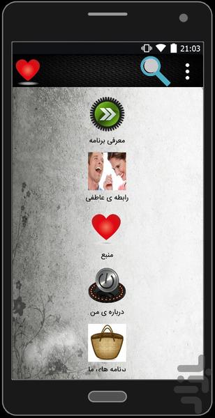رابطه ی عاطفی - Image screenshot of android app