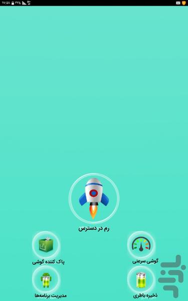 افزایش سرعت گوشی - Image screenshot of android app