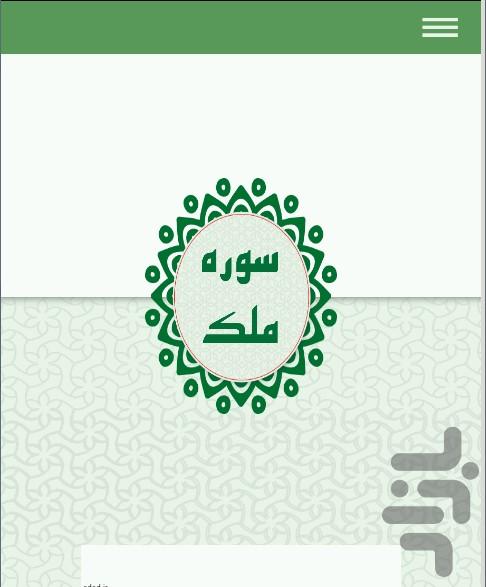 سوره ملک صوتی و متنی - عکس برنامه موبایلی اندروید