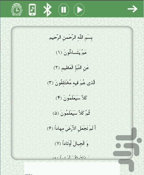 سوره نبأ صوتی و متنی - عکس برنامه موبایلی اندروید