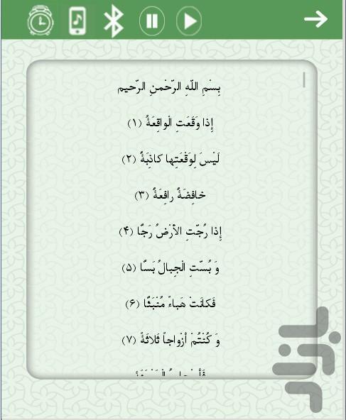 سوره واقعه صوتی و متنی - عکس برنامه موبایلی اندروید