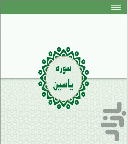 سوره یس صوتی و متنی - عکس برنامه موبایلی اندروید