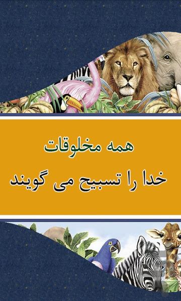 حیوانات چه می گویند؟ - عکس برنامه موبایلی اندروید