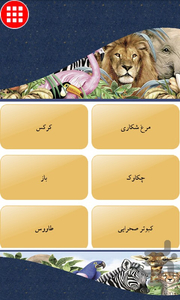 حیوانات چه می گویند؟ - Image screenshot of android app