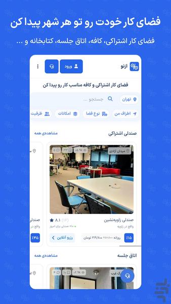 ‏‏‏ازنو | رزرو آنلاین فضای کار - عکس برنامه موبایلی اندروید