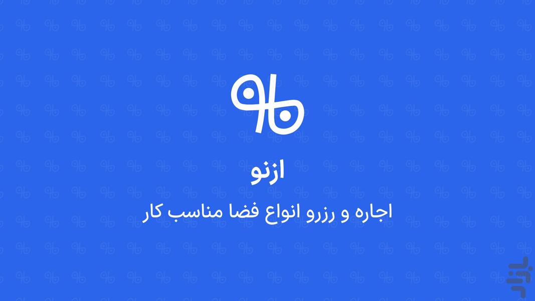 ‏‏‏ازنو | رزرو آنلاین فضای کار - عکس برنامه موبایلی اندروید