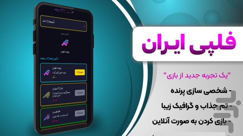 فلپی ایران - عکس بازی موبایلی اندروید
