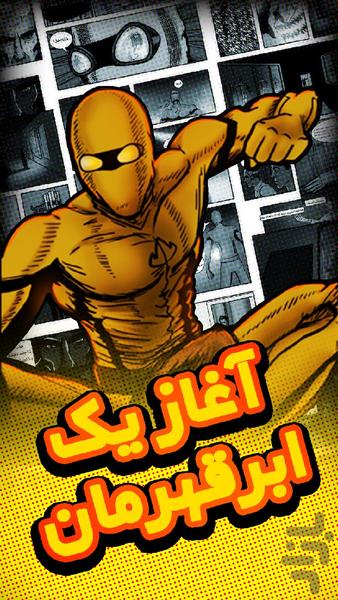 کمیک اسپارک: آتش درون - عکس برنامه موبایلی اندروید