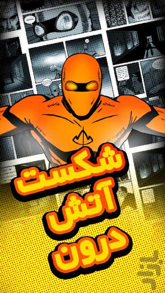 کمیک اسپارک: آتش درون - عکس برنامه موبایلی اندروید