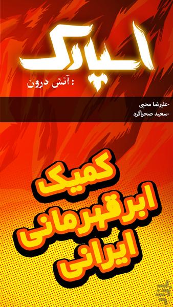 کمیک اسپارک: آتش درون - عکس برنامه موبایلی اندروید