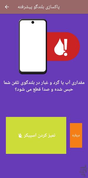 پاکسازی بلندگو پیشرفته - عکس برنامه موبایلی اندروید