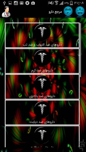 طب اسلامی+گیاهان دارویی+مرجع دارو.. - عکس برنامه موبایلی اندروید