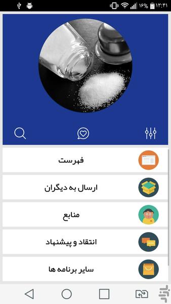 فوایدو مضرات نمک - عکس برنامه موبایلی اندروید