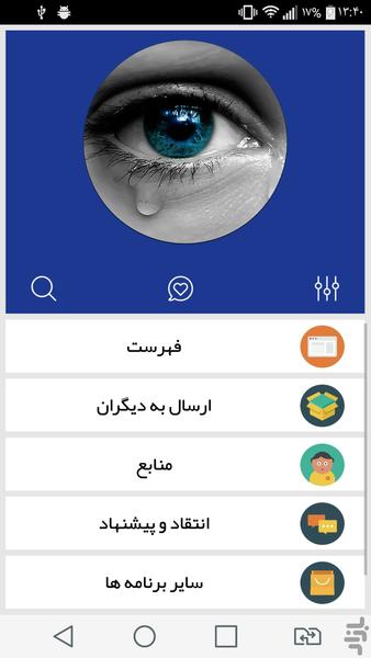 فوایدگریه - عکس برنامه موبایلی اندروید