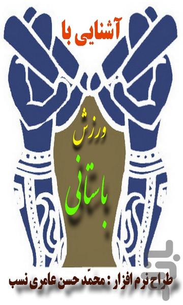 آشنایی با ورزش باستانی - Image screenshot of android app