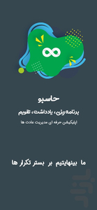 حاسبو : برنامه ریزی، یادداشت، تقویم - عکس برنامه موبایلی اندروید