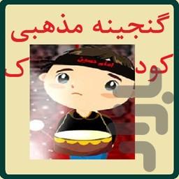 ganjine.mazhabi.koodak - Image screenshot of android app
